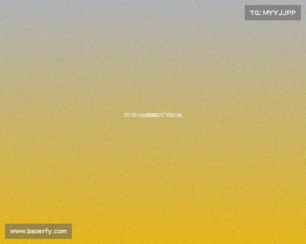 2016nba最新赛事、2016的nba