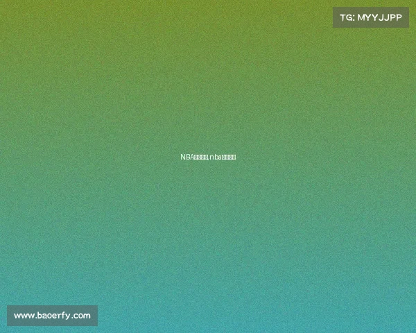 NBA赛事消息,nba赛事报道