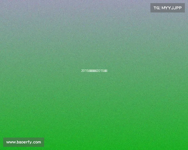 2015年国际赛事2015比赛