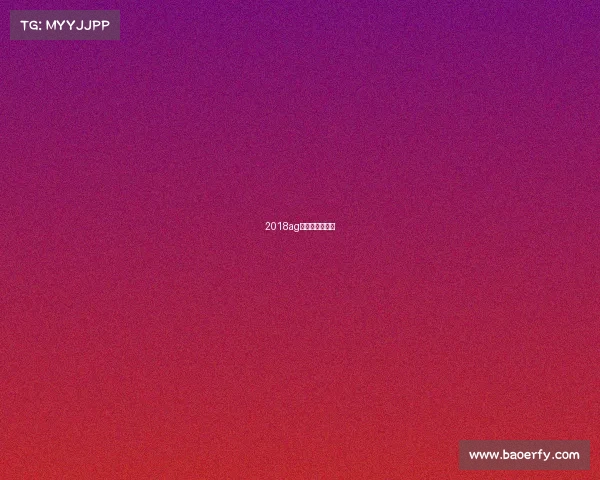 2018ag超玩会比赛回放